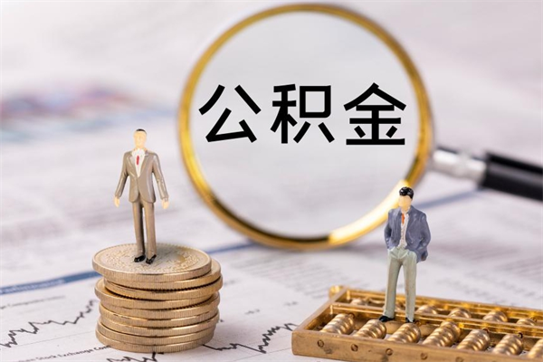 邓州微信提取公积金秒到账（2020微信提取公积金步骤）