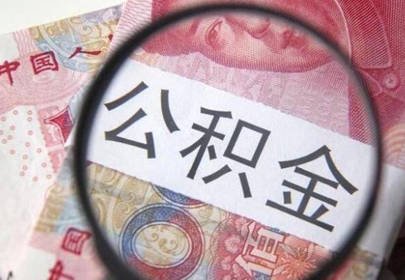 邓州我退休了公积金怎么取（退休后公积金怎么取出来）